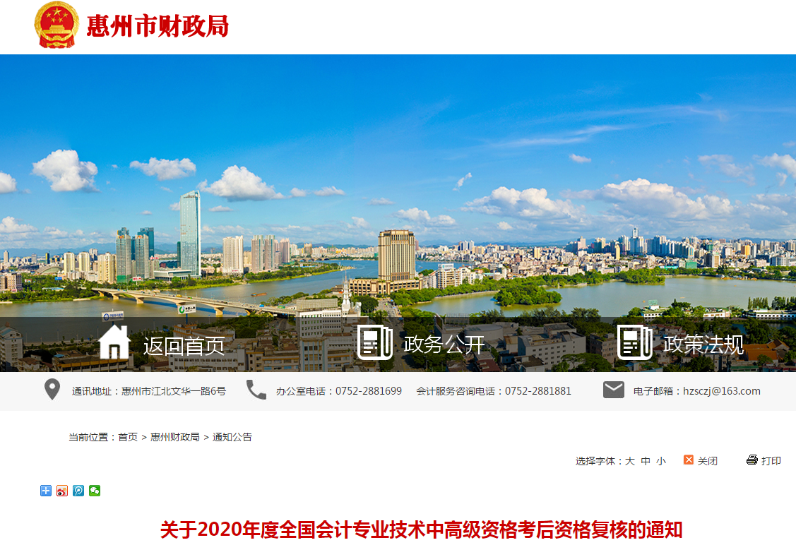 廣東省惠州市2020年中級(jí)會(huì)計(jì)考后資格復(fù)核的通知