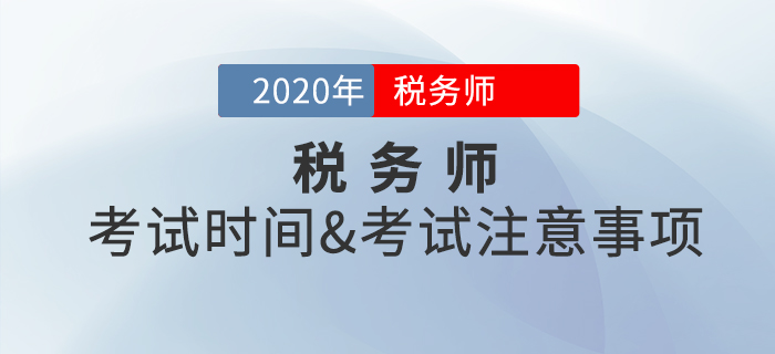 考前必看！2020年稅務師考試時間是什么時候？考試注意事項有哪些？