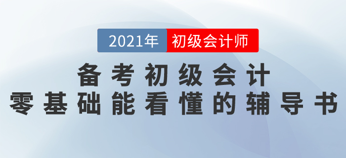 備考2021初級會(huì)計(jì)，有零基礎(chǔ)就能看懂的輔導(dǎo)書嗎