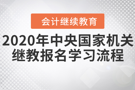 中央國(guó)家機(jī)關(guān)會(huì)計(jì)繼續(xù)教育11月30日停止報(bào)名！