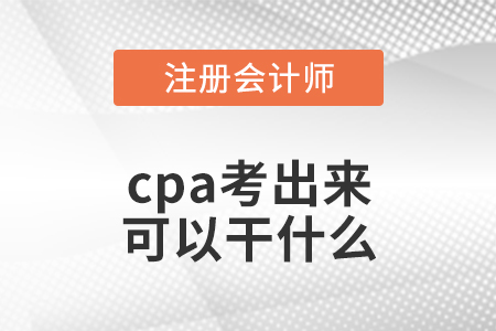 cpa考出來(lái)可以干什么