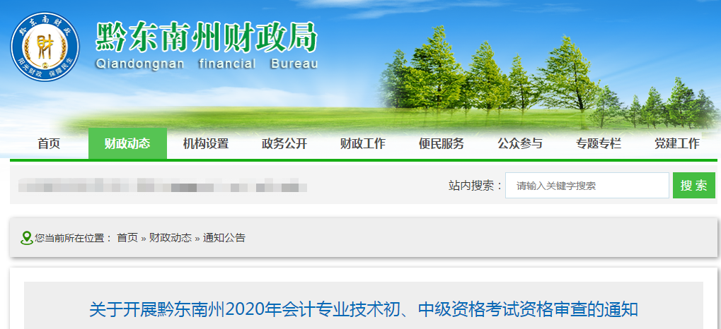 貴州黔東南州2020年中級會計(jì)考試資格審查的通知