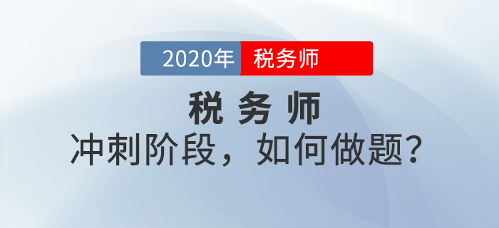 稅務(wù)師考前沖刺階段，如何做題？掌握這些做題技巧，成績再提升！