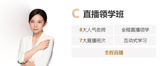 C 直播領(lǐng)學班