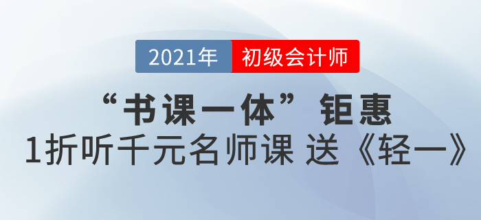 2021初級會計書課包來襲，書課同享，高效備考！