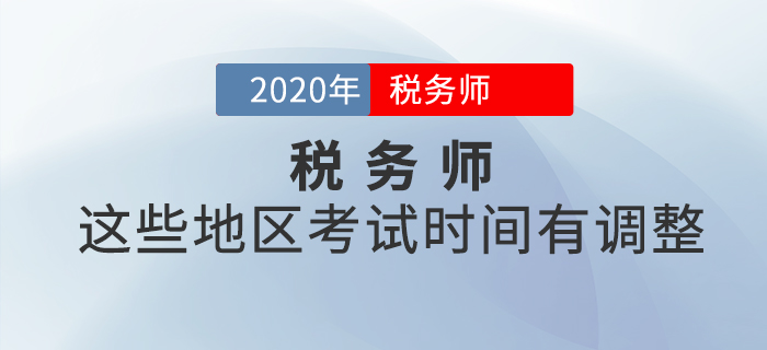 這些地區(qū)稅務(wù)師考試時間有調(diào)整，看看有沒有你所在地區(qū)？