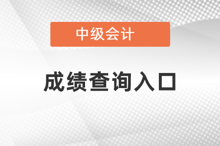 福建省寧德中級(jí)會(huì)計(jì)職稱成績查詢2021