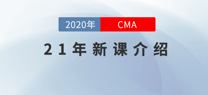 CMA21年新課，全面升級，高效通關(guān)，總有一款適合你！