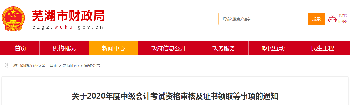 安徽蕪湖2020年中級會計考試資格審核相關(guān)通知