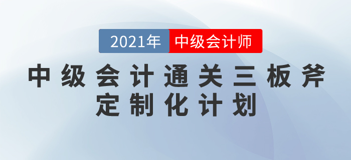 中級會計(jì)通關(guān)三板斧：定制化計(jì)劃——科學(xué)與人性化相結(jié)合