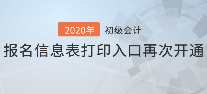 2020年初級(jí)會(huì)計(jì)報(bào)名信息表打印入口再次開(kāi)通，抓緊時(shí)間補(bǔ)打！