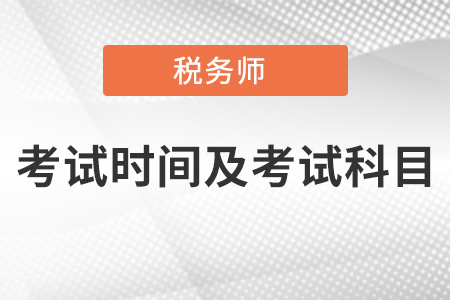 稅務(wù)師考試時間及考試科目