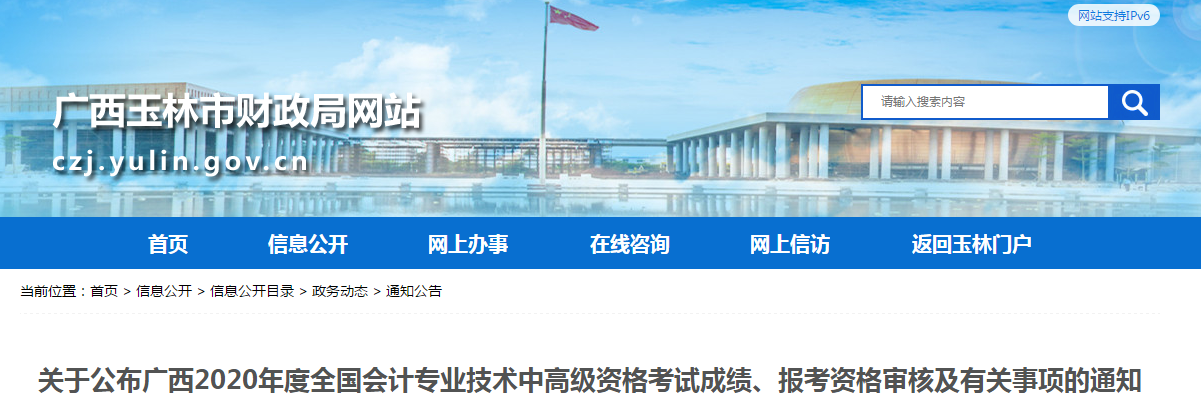 廣西玉林2020年中級會計報考資格審核有關(guān)注意事項