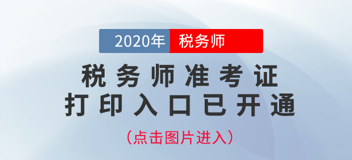江蘇2020年稅務(wù)師考試準(zhǔn)考證打印入口已開(kāi)通！