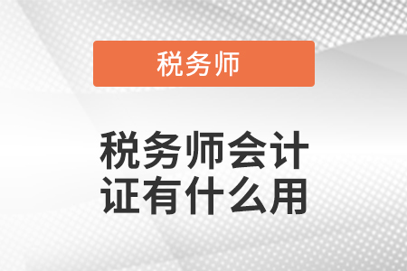 稅務(wù)師會(huì)計(jì)證有什么用