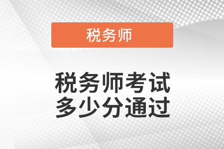 稅務師考試多少分通過