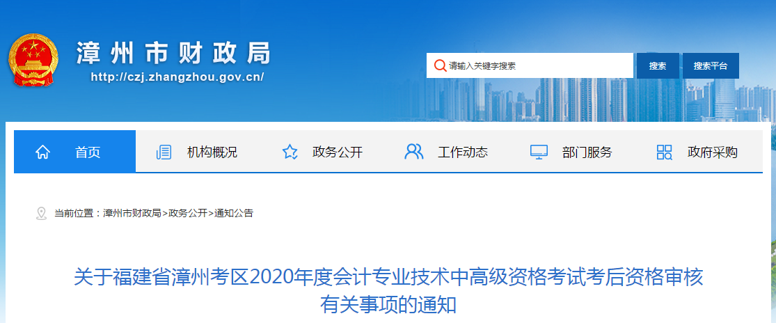 福建省漳州市2020年中級(jí)會(huì)計(jì)考試資格審核相關(guān)通知