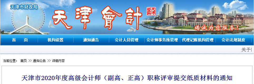天津市2020年高級會計師職稱評審提交紙質(zhì)材料的通知