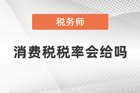 稅務師考試消費稅稅率會給嗎
