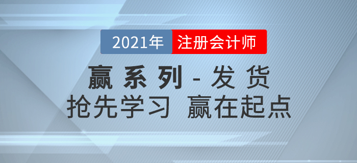 2021年注會輕松過關《贏系列》發(fā)貨通知，搶先學習贏在起點！