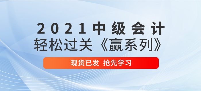 2021年中級會計輕松過關(guān)《贏系列》輔導(dǎo)書已發(fā)貨，速來搶先學(xué)習(xí)！