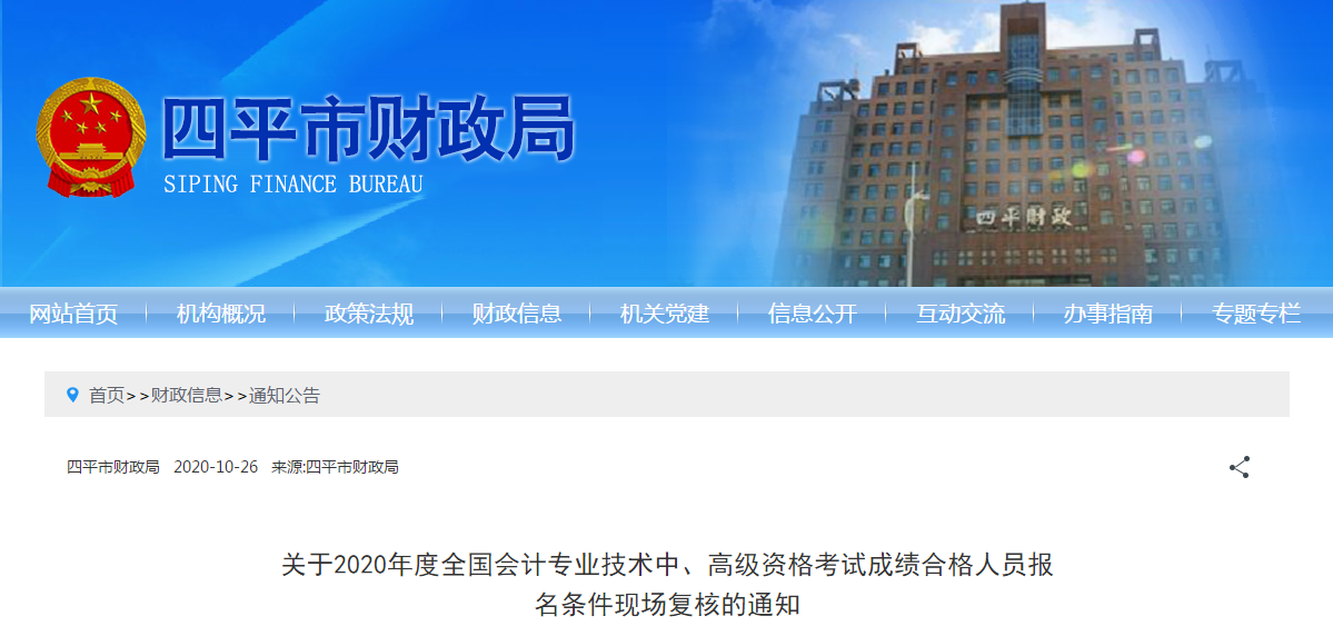 吉林省四平市2020年中級(jí)會(huì)計(jì)考試報(bào)名條件現(xiàn)場復(fù)核的通知