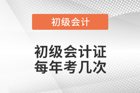 初級(jí)會(huì)計(jì)證每年考幾次