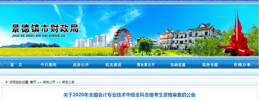江西省景德鎮(zhèn)市2020年中級會計全科合格考生資格審查的公告