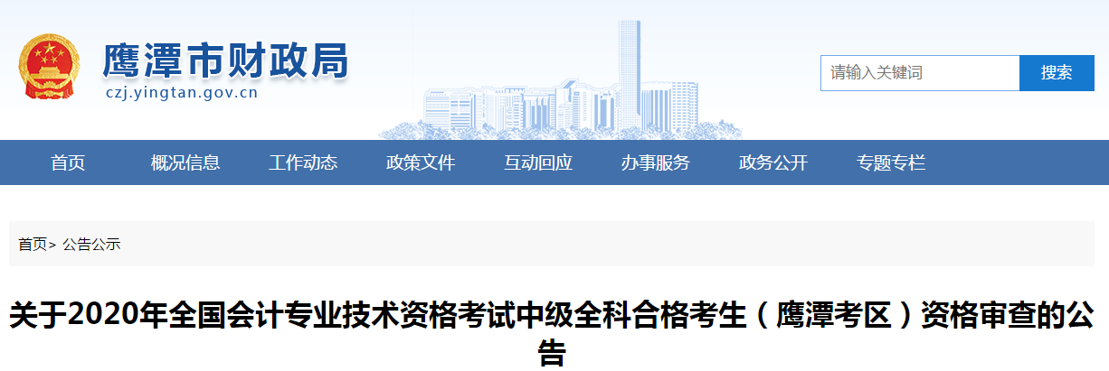 江西省鷹潭市2020年中級會(huì)計(jì)全科合格考生資格審查的公告