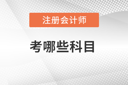注冊(cè)會(huì)計(jì)師考哪些科目