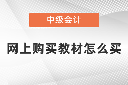 網(wǎng)上購買中級會計(jì)教材怎么買