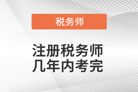 注冊稅務(wù)師幾年內(nèi)考完