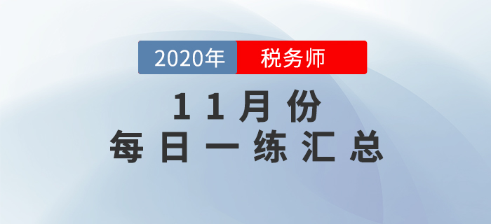 2020年11月份稅務(wù)師每日一練匯總 2020年11月份稅務(wù)師每日一練匯總