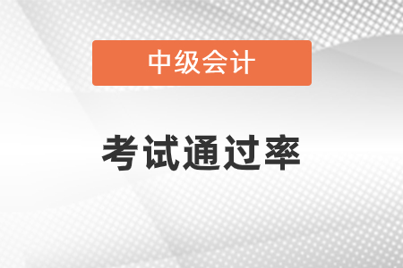 中級(jí)會(huì)計(jì)師的通過(guò)率