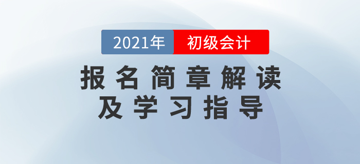 名師直播：2021年初級(jí)會(huì)計(jì)報(bào)名簡章解讀及學(xué)習(xí)指導(dǎo)