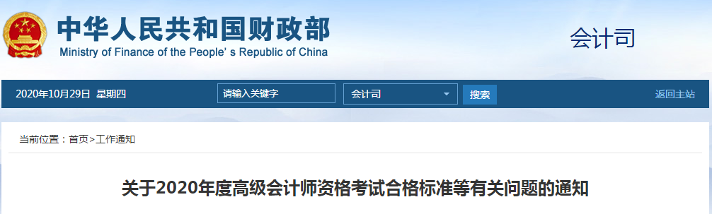 財政部公布2020年度高級會計師資格考試合格標準