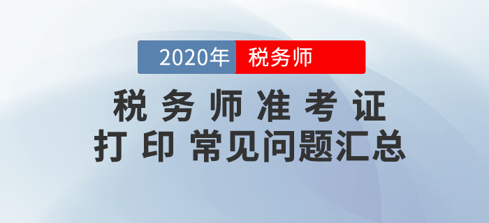 你問我答！稅務(wù)師準(zhǔn)考證打印常見問題匯編！