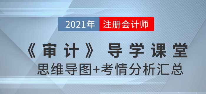 2021年CPA《審計(jì)》導(dǎo)學(xué)課堂-思維導(dǎo)圖+考情分析精講 2021年CPA《審計(jì)》導(dǎo)學(xué)課堂-思維導(dǎo)圖+考情分析精講