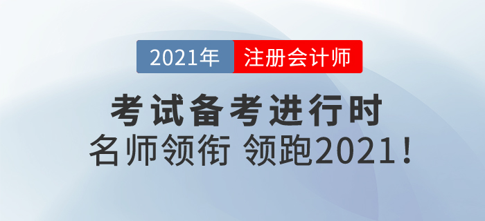 注冊(cè)會(huì)計(jì)師備考進(jìn)行時(shí)，名師領(lǐng)銜，帶你領(lǐng)跑2021！
