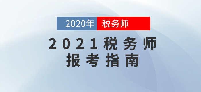 了解2021年稅務(wù)師考試報(bào)名，看這一篇文章就夠了！