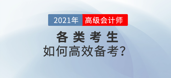 2021年高級(jí)會(huì)計(jì)師備考已經(jīng)開(kāi)始，各類(lèi)考生如何高效備考？
