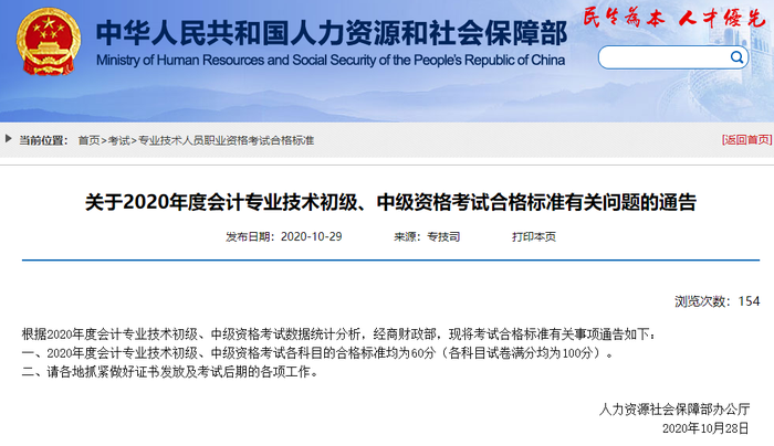 財(cái)政部2020年初級(jí)會(huì)計(jì)職稱(chēng)考試成績(jī)合格標(biāo)準(zhǔn)已公布！