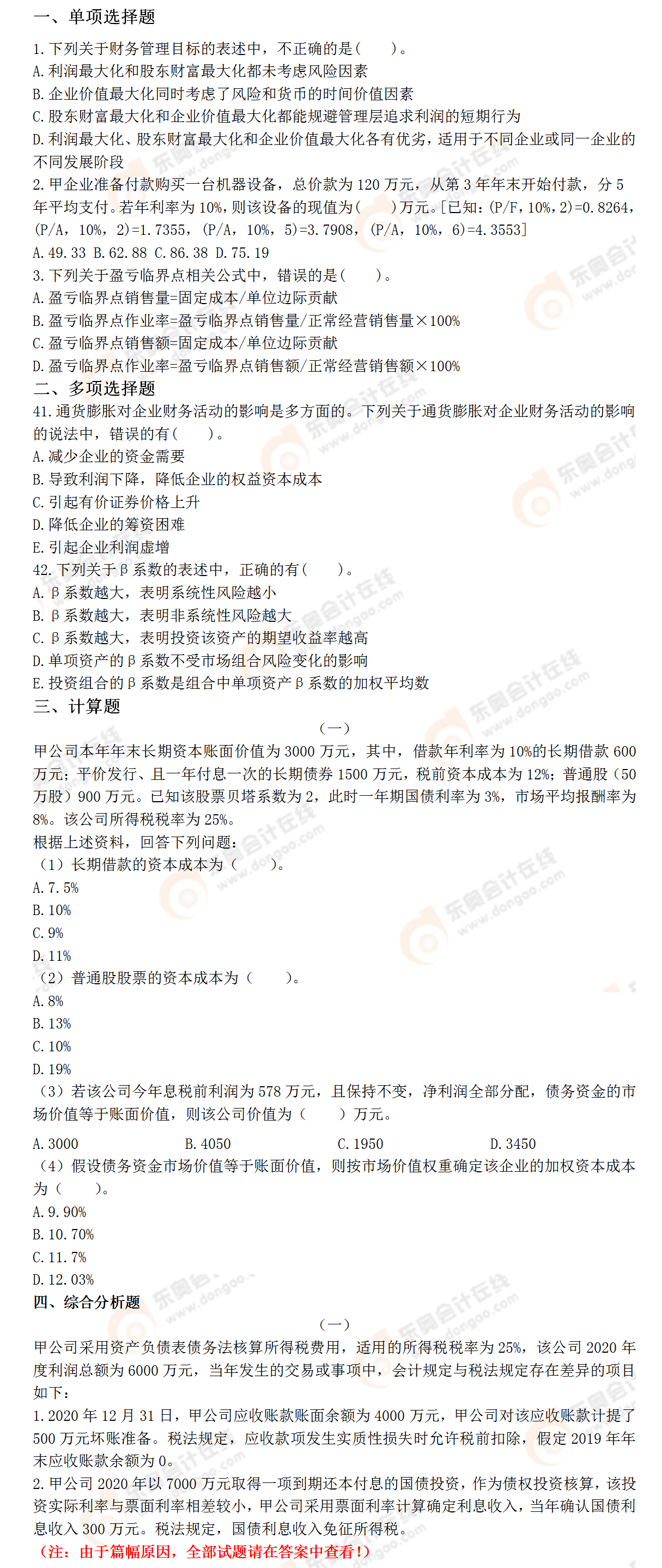 《財(cái)務(wù)與會(huì)計(jì)》?？碱}型