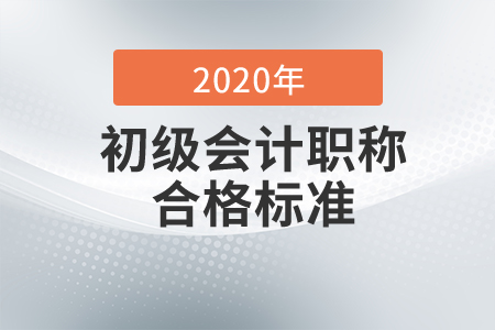 2020年初級會計考試及格分數(shù)