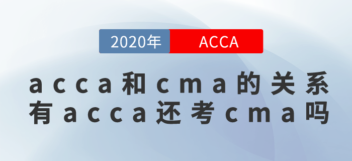 acca和cma有什么關(guān)系？擁有cma還需要考acca嗎？