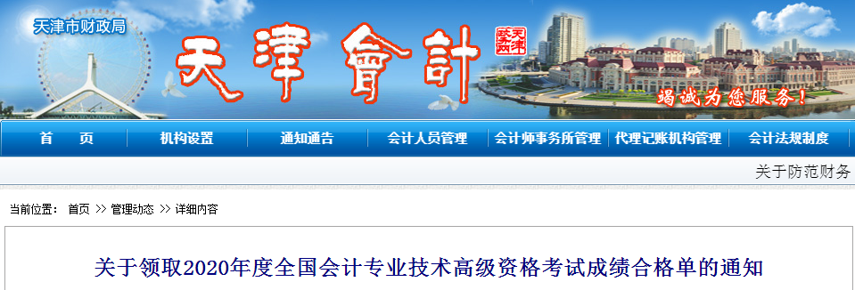 天津市2020年高級(jí)會(huì)計(jì)師資格考試成績(jī)合格單的通知