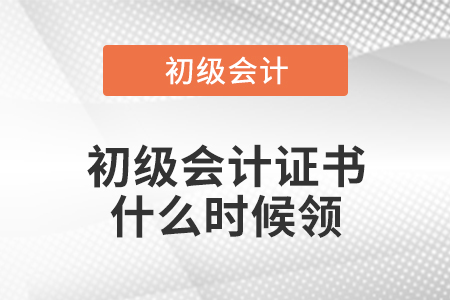 初級(jí)會(huì)計(jì)證書(shū)什么時(shí)候領(lǐng)