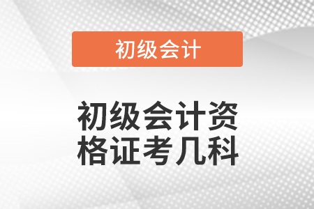 初級(jí)會(huì)計(jì)資格證考幾科