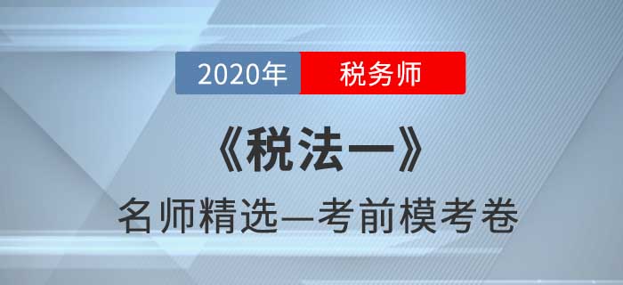 2020年稅務(wù)師《稅法一》名師精選?？季? suffix=