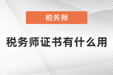 考個(gè)初級(jí)會(huì)計(jì)證有用嗎